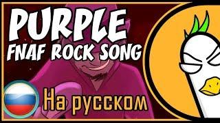 FNAF PURPLE (На русском)