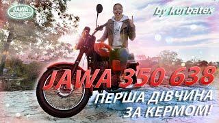 JAWA 360 638 - Я СТАЛА ПЕРШОЮ !