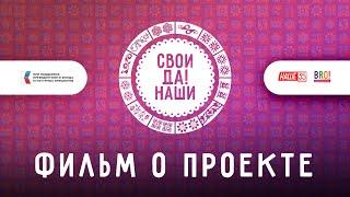 Фильм о проекте "Свои да наши"