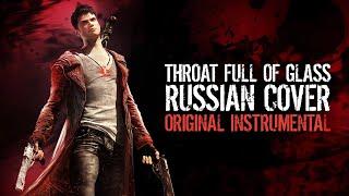 [RUS COVER] DmC: Devil May Cry - Throat Full Of Glass (original instrumental)