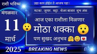 मेष/वृषभ/मिथुन/कर्क/सिंह/कन्या/तूळ/वृश्चिक/धनु/मकर/कुंभ/मीन 11 मार्च 2025 #breakingnews #marathi