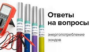 Ответы на вопросы: почему у зонда быстро садятся батарейки?