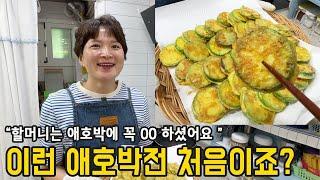 애호박전, 할머니가 알려준 진짜 맛의 비밀 (한끗차이)