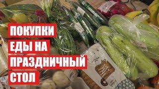 ПОКУПКИ ЕДЫ на ПРАЗДНИЧНЫЙ СТОЛ  СКОЛЬКО Я ТРАЧУ? #светланабисярина