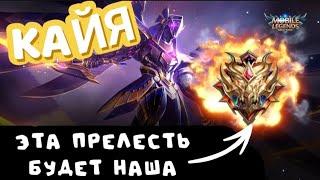 ГАЙД КАЙЯ 2023. МИФ БЕССМЕРТНЫЙ. КАЙЯ MOBILE LEGENDS. КАЙД КАЙЯ МОБАИЛ ЛЕГЕНД