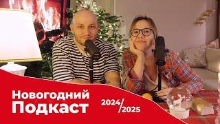 ГНБ Подкаст: 2024/2025. Новая работа у Димы, как похудела Настя и ТАРО-расклад на 2025