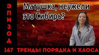 «Матушка, неужели это Сибирь?»: «Тренды порядка и хаоса», эпизод 167