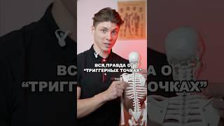 ВСЯ ПРАВДА ПРО "ТРИГГЕРНЫЕ ТОЧКИ"