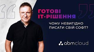 Чому не вигідно писати свій софт? Борис Старинський, founder ABM Cloud і CEO ABM Finance