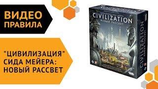 "Цивилизация" Сида Мейера: Новый рассвет — правила настольной игры 