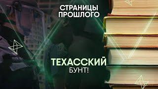 Техасский бунт! Почему жители «Штата одинокой звезды» мечтают отсоединиться от США?