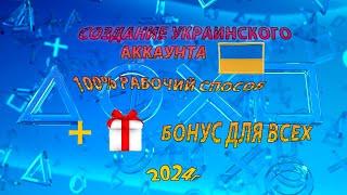 Как создать Украинский АККАУНТ PS