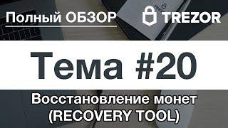 Полный обзор кошелька TREZOR - #20. Восстановление монет (RECOVERY TOOL)