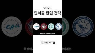 2025 인서울 편입 전략 필승법