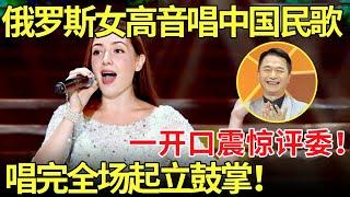 俄罗斯女高音唱中国民歌,一开口震惊评委！唱完全场起立鼓掌！【老外唱中华】