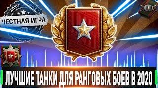 ЛУЧШИЕ ПРОКАЧИВАЕМЫЕ ТАНКИ ДЛЯ РАНГОВЫХ БОЕВ В 2020!!! WORLD OF TANKS