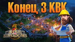 Конец 3 КВК  Rise of Kingdoms games