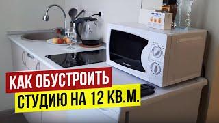 КАК ОБУСТРОИТЬ СТУДИЮ НА 12 КВ.М.?