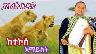 Yalelet Adugna :_ Ketekose Emayst(ያለለት አዱኛ)  ከተኮሰ እማይስትNew Ethiopian MusicVideo2024 (Official Video)