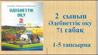 Әдебиеттік оқу 2 сынып  71 сабақ