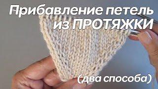 Прибавление петель из протяжки - два способа