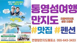 [통영 만지도/연대도] ‘님과함께’촬영지 만지도 대박인생 맛집  [통영여행] 통영맛집  만지도맛집 만지도펜션 통영멸치 연대도출렁다리