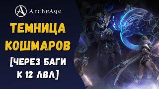 ArcheAge 8.0 | ЛИСМАН | ТЕМНИЦА КОШМАРОВ - ПОЛНЫЙ ОБЗОР