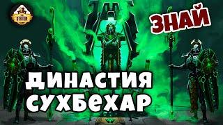 Династия Сухбехар | Некроны | Знай | Warhammer 40k