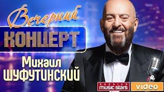 Михаил Шуфутинский  - Вечерний Концерт  Юбилей  МХАТ им. Горького  2008 год