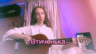 Кавер на песню «Птиченька» (Июльская Ю.)