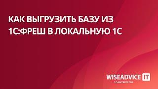 Как выгрузить базу из 1С:Фреш в локальную 1С