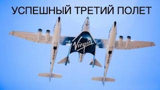 Космоплан Virgin Galactic VSS Unity успешно завершил третий суборбитальный полет: новости космоса