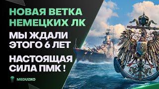 НОВЫЕ НЕМЕЦКИЕ ЛИНКОРЫКАК ЖЕ ПМК РВЁТ! - World of Warships