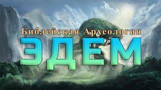 Эдем || Библейская археология