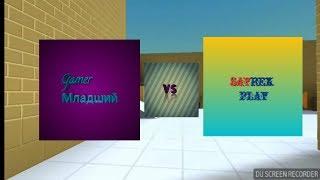 Gamer Младший VS SAYREX PLAY 1vs1