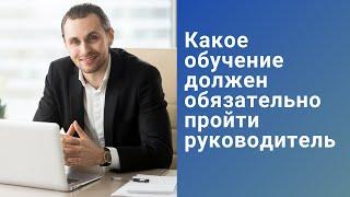 Какое обучение должен обязательно пройти руководитель