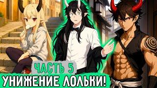 [Деревня Скрытая В Кустах #5] Главные Герои Уже В Печенках!! | Озвучка Фанфика