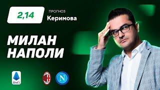 Милан - Наполи. Прогноз Керимова