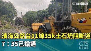 濱海公路台11線35k土石坍阻斷道路　7：35已搶通｜華視新聞 20241025 @CtsTw