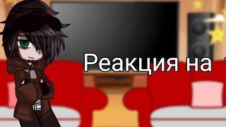 [] реакция на тт [] |•реакция Линч/Джон•| #линчджон || Edith[mp3] ||