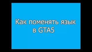 как поменять язык на лицензии гта 5