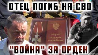 "Война" за Орден. Отец погиб на СВО