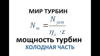 Мощность турбин . Холодная часть. Как выбрать компрессор? Power turbo charger. The cold part.