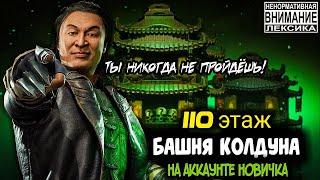 КАК НОВИЧКУ ПРОЙТИ БОССА ШАН ЦУНГА ЕСЛИ НЕТ ТАНИ И ЭКИПЫ  Башня Колдуна 110 Этаж мк мобайл