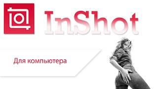 InShot - редактор видео и фото скачать на компьютер