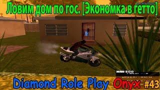 Diamond Rp Onyx | [43] | Ловим дом по гос. [Экономка в гетто]