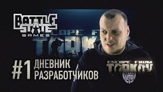 Escape from Tarkov. Дневник разработчиков #1 (Developer's diary #1 in Russian)