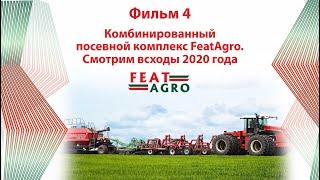 Комбинированный посевной комплекс Feat Agro. Смотрим всходы 2020 года.