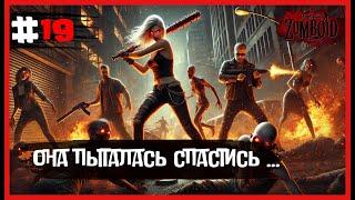 ЭТОТ МИР ХОЧЕТ МЕНЯ СЪЕСТЬ ! - [ PROJECT ZOMBOID ] #19