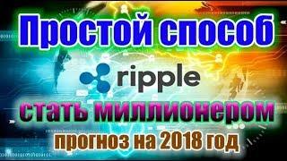 Заработок без вложений Жирный кран 2018 ripple 100$